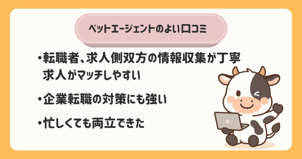 ベットエージェント(Vet Agent)のよい口コミ