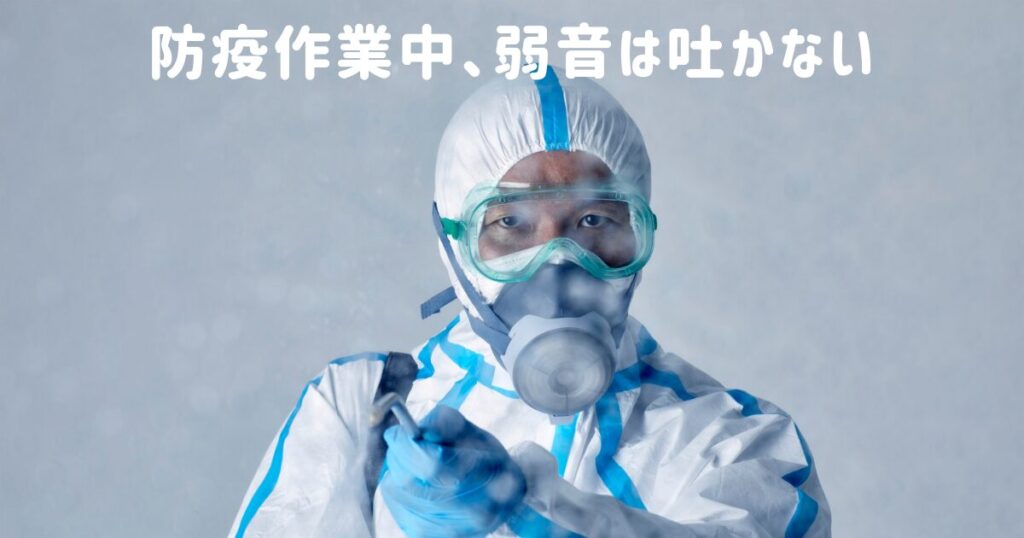 防疫服を着た人「防疫作業中、弱音は吐かない」