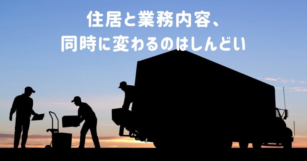 引越しする画像「住居と業務内容、同時に変わるのはしんどい」