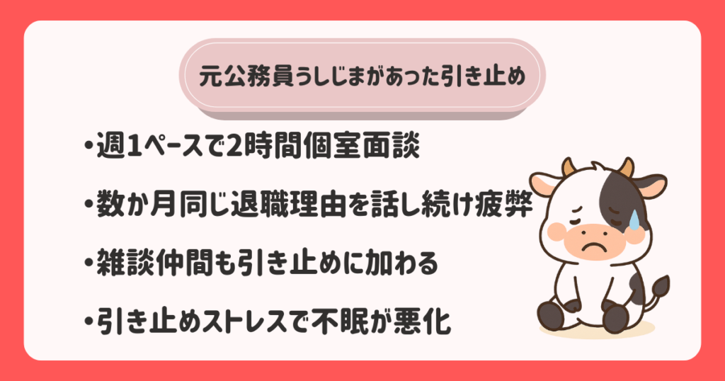 【体験談】公務員の退職引き止めはかなりしつこい（元公務員うしじまの体験談）
