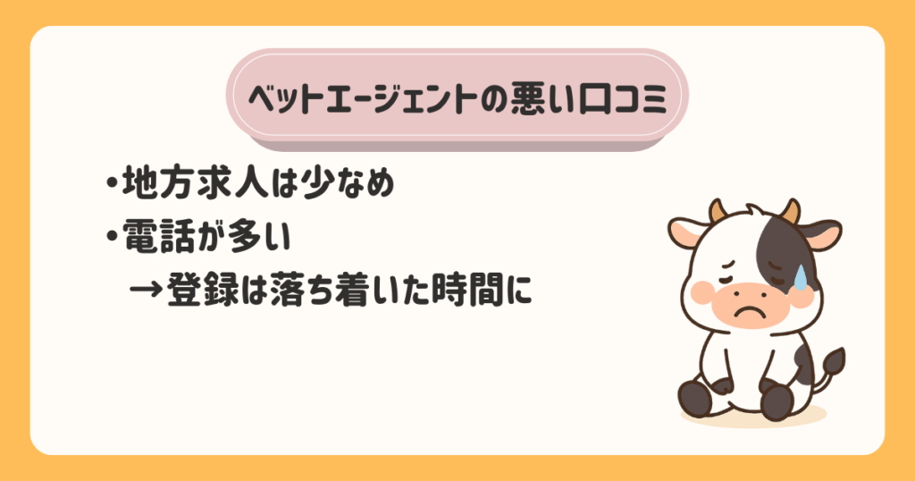 ベットエージェント(Vet Agent)の悪い口コミ|2つの注意点
