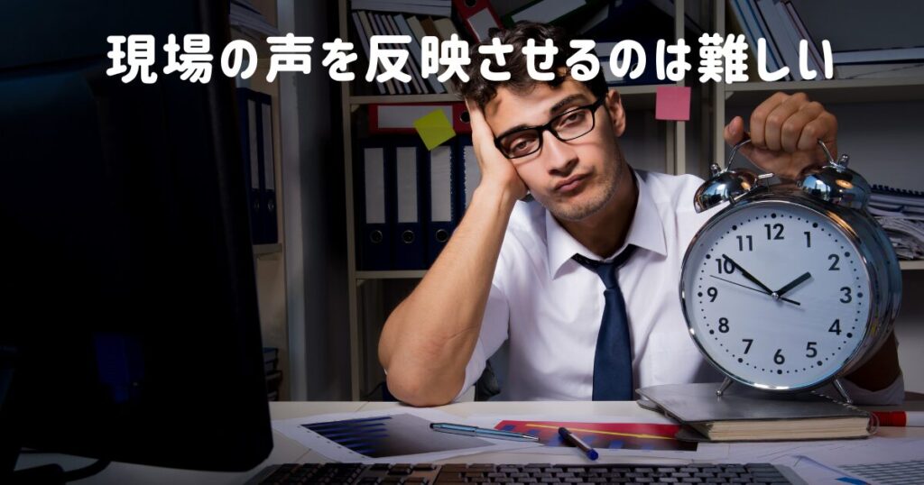 深夜の残業に悩む人「現場の声を反映させるのは難しい」