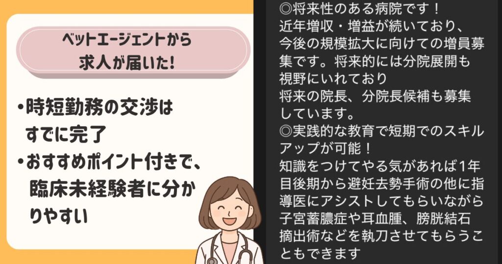 ベットエージェントからきた求人情報のLINE画面。おすすめポイントが丁寧に記載