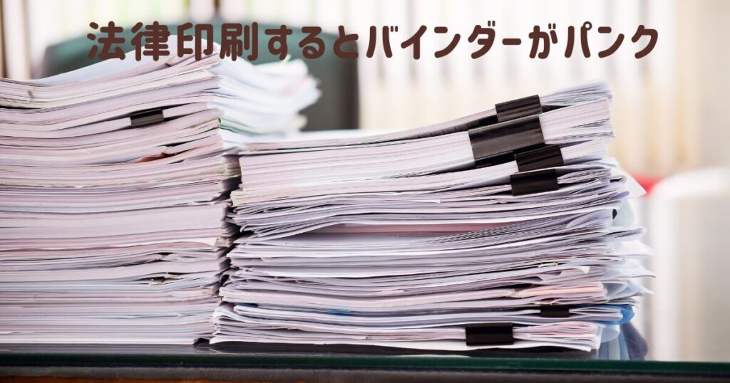 書類の束の画像「法律印刷するとバインダーがパンク」