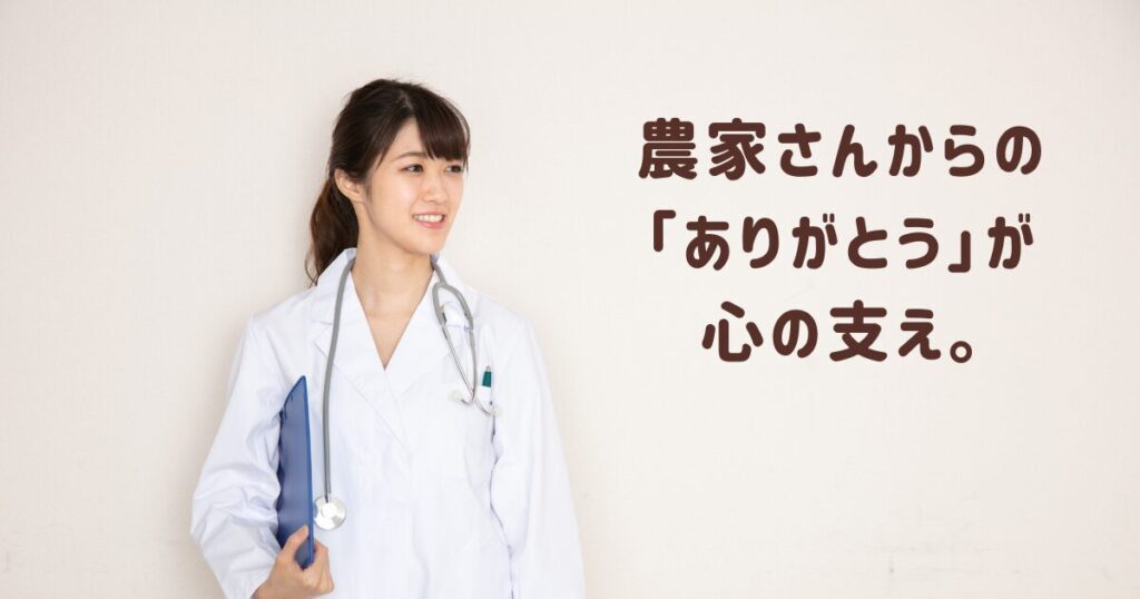 白衣の女性の画像「農家さんからの「ありがとう」が心の支え。」