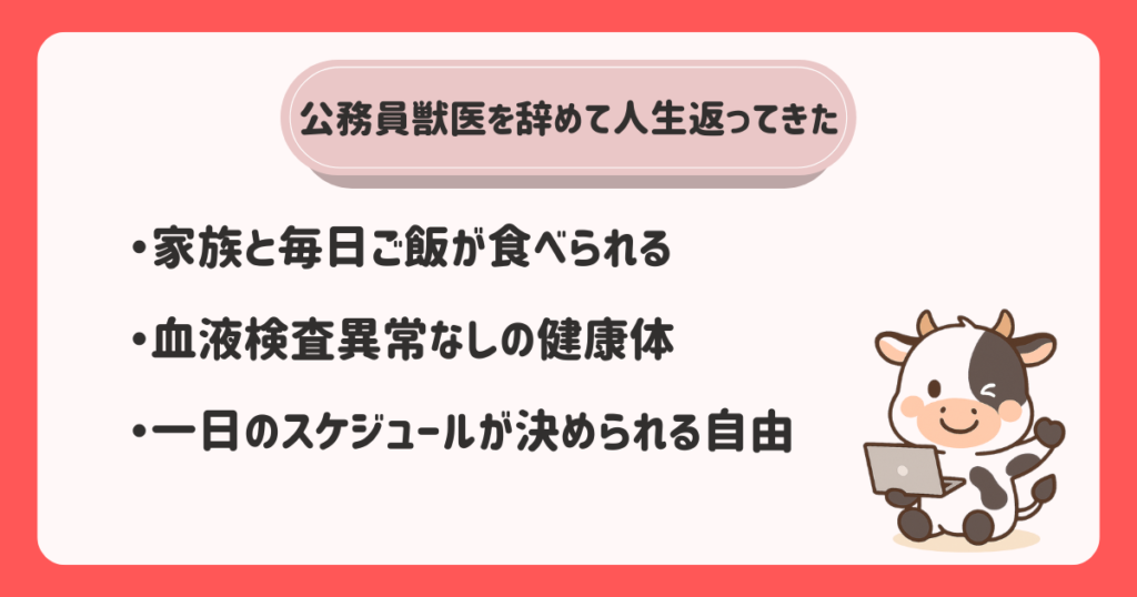 公務員獣医を辞めて人生が返ってきた