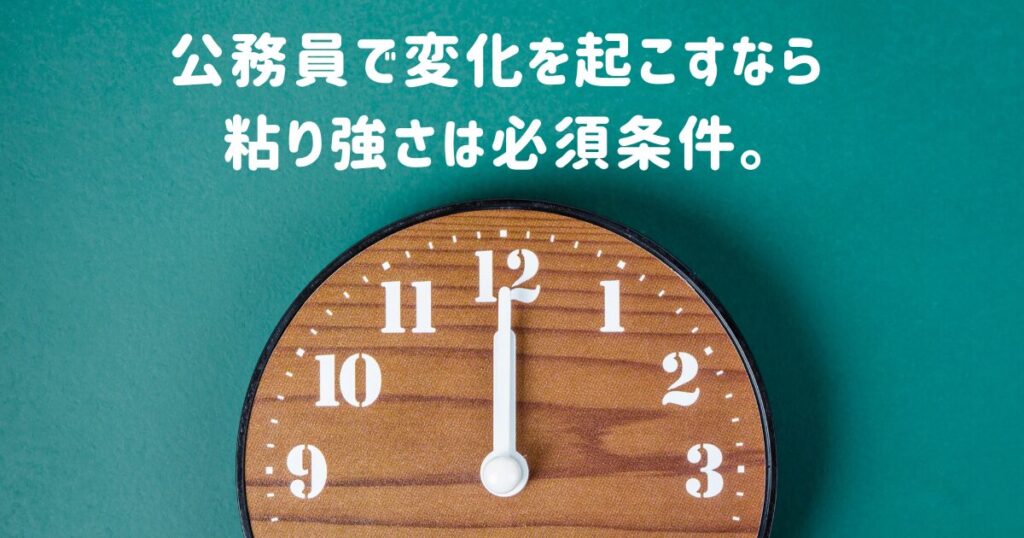 時計の画像「公務員で変化を起こすなら粘り強さは必須条件。」