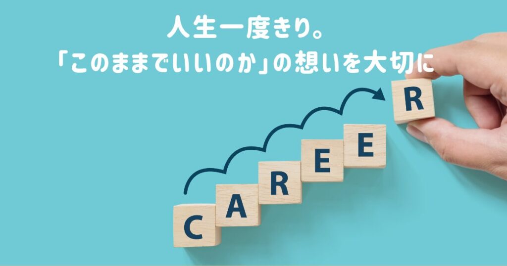 キャリアアップの写真「人生一度きり。「このままでいいのか」の想いを大切に」