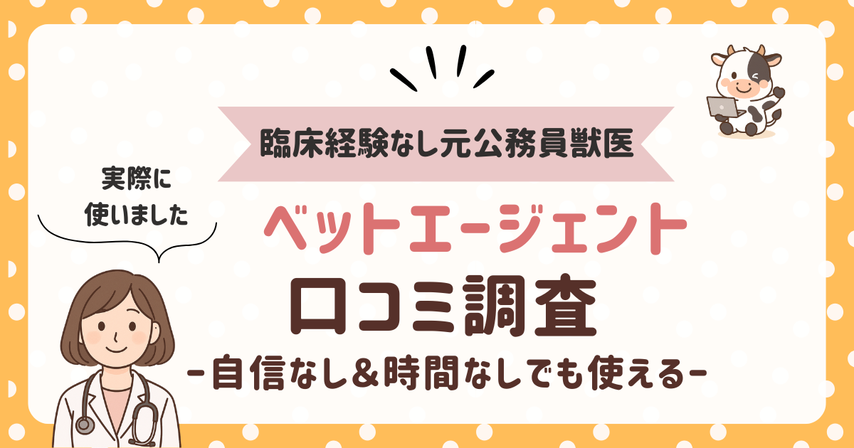 【元公務員が体験】ベットエージェント口コミ徹底調査！多忙＆転職初心者の使い方がわかる