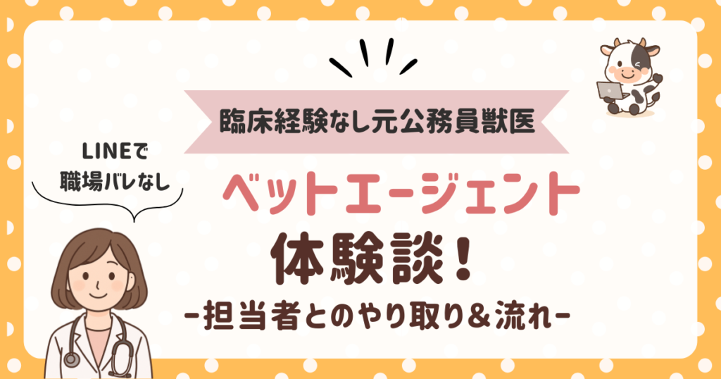 【公務員獣医辞めたいなら必見】ベットエージェントで未経験・時短の求人に出会えた体験談