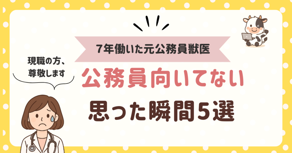 公務員獣医が「向いてない」と思った瞬間5選｜7年勤務のリアル体験談