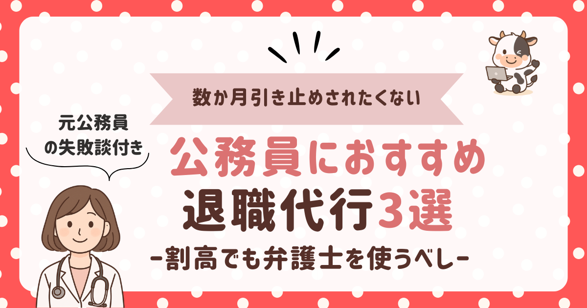 【引き止め防止に】公務員向け退職代行おすすめ3選｜割高でも「弁護士」に頼むべき理由を元公務員が解説